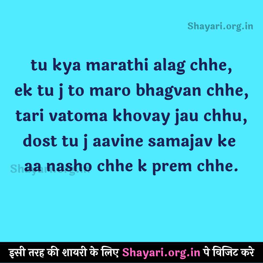 {2022} Tu Marathi kya alag chhe Gujarati Shayari best Love Shayari