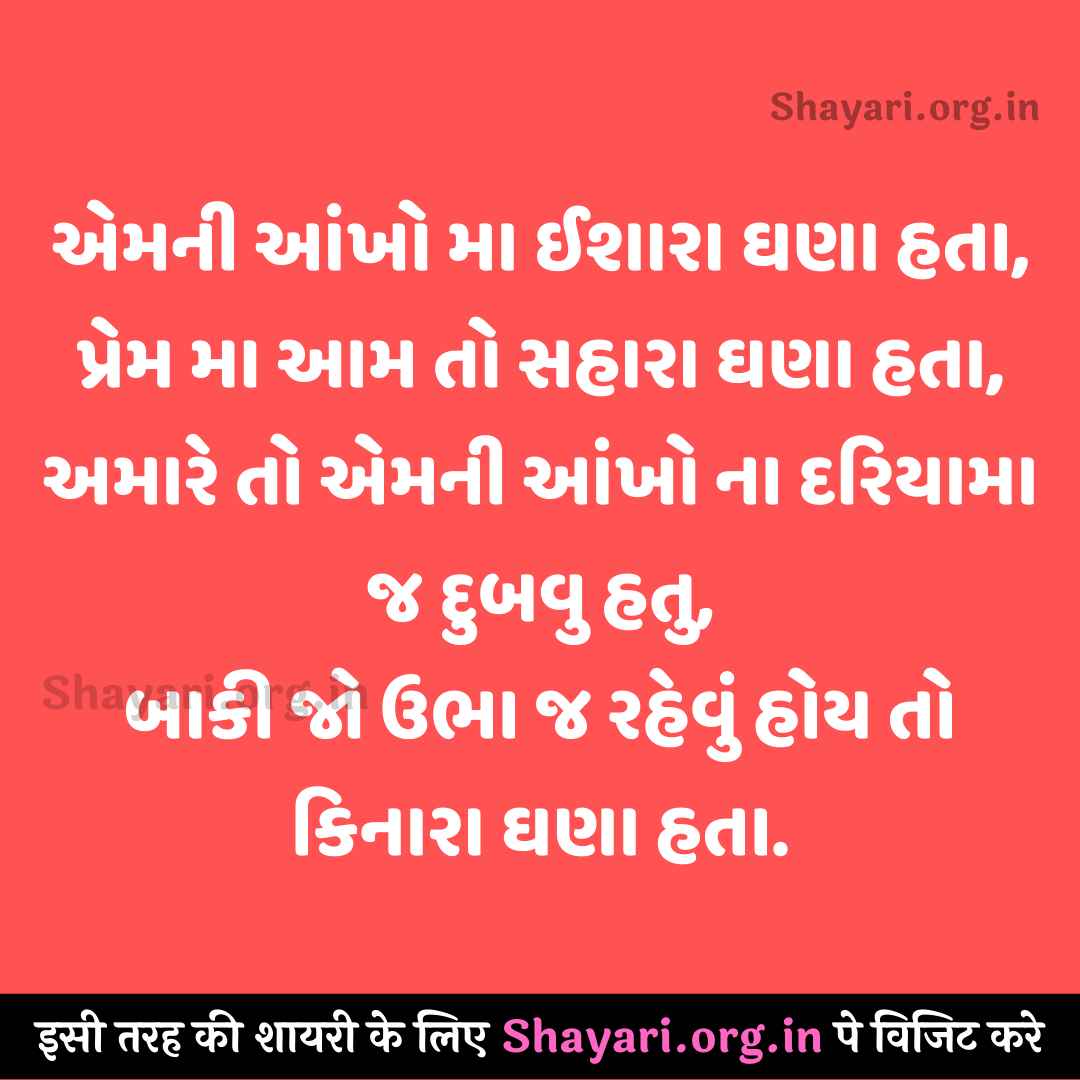 {2022} amani aankho ma ishara ghana hata best Gujarati Shayari
