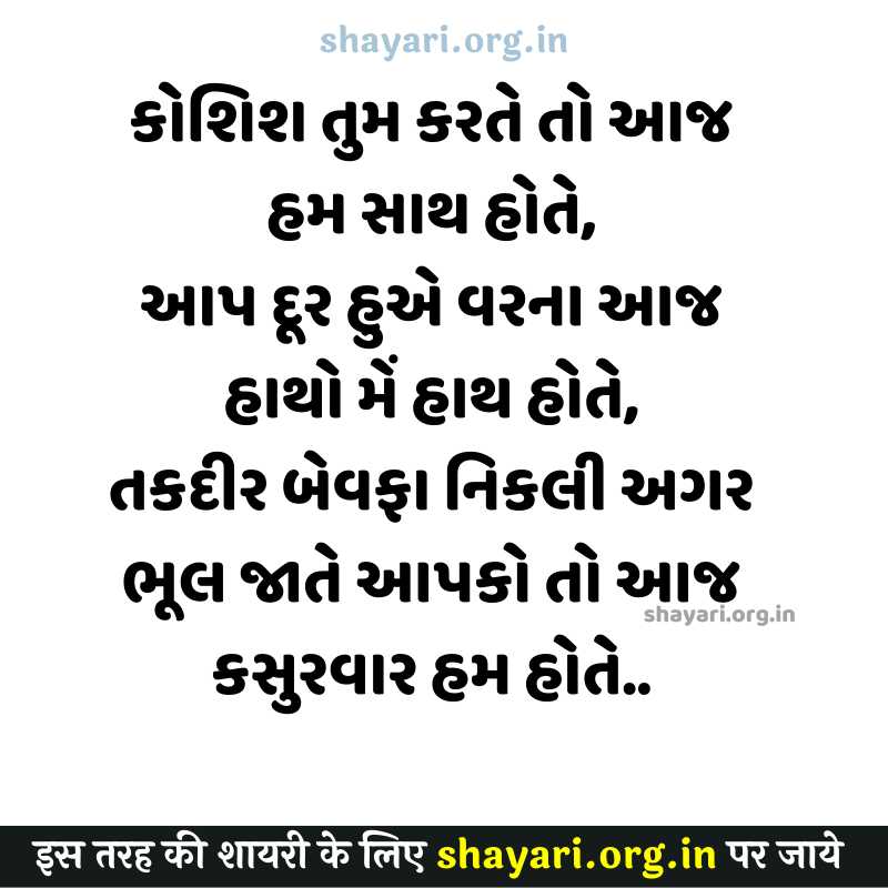 {2022} Kosish tum Karte to Aaj hum sath hote Best Gujarati Shayari