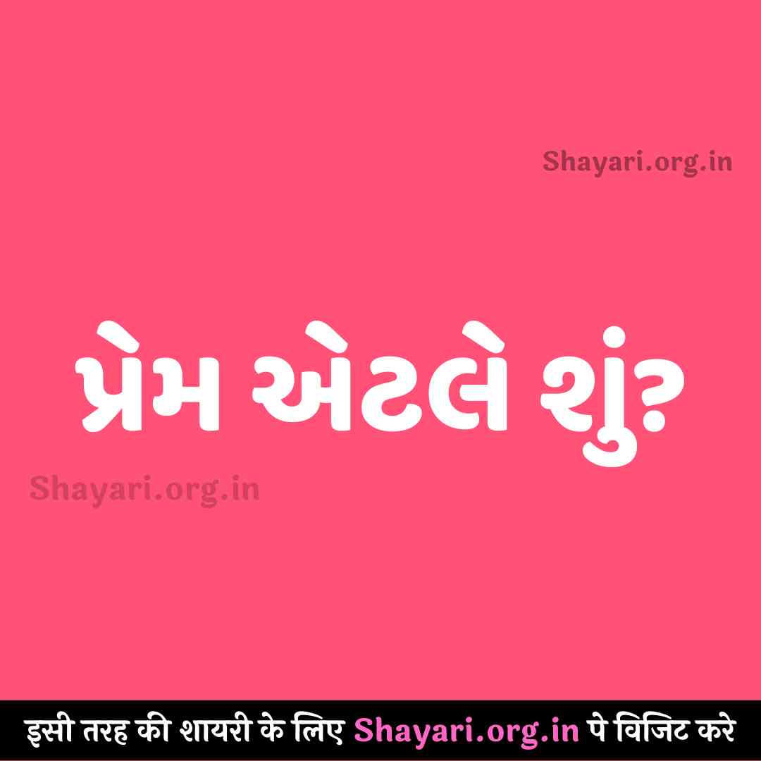 {2024} Prem etale shu ???? best Gujarati love shayari