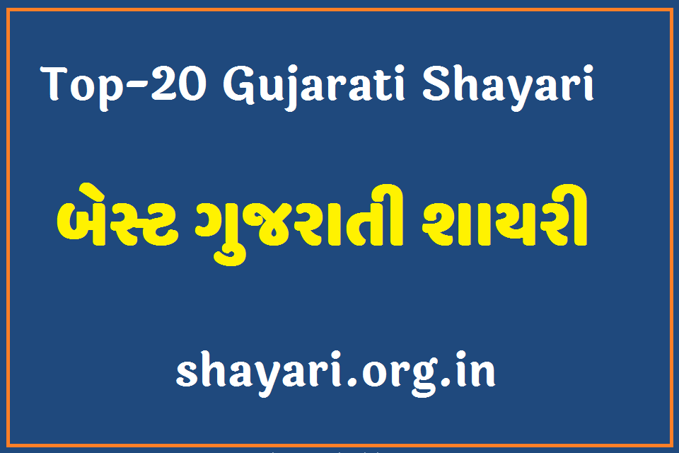 Top 20 Gujarati Sad Shayari | Best Gujarati Bewafa Shayari