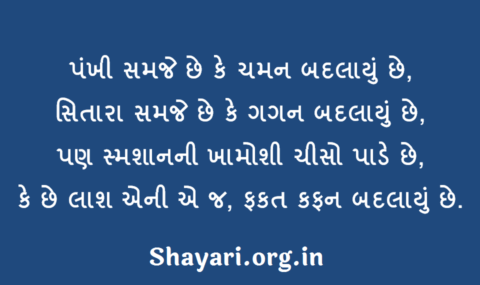 Bewafa Shayari in Gujarati font