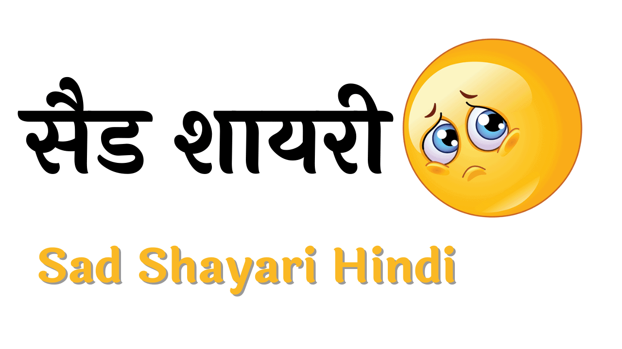 New Sad Shayari, Latest Sad Shayari In Hindi Top Sad Love Shayari 2020