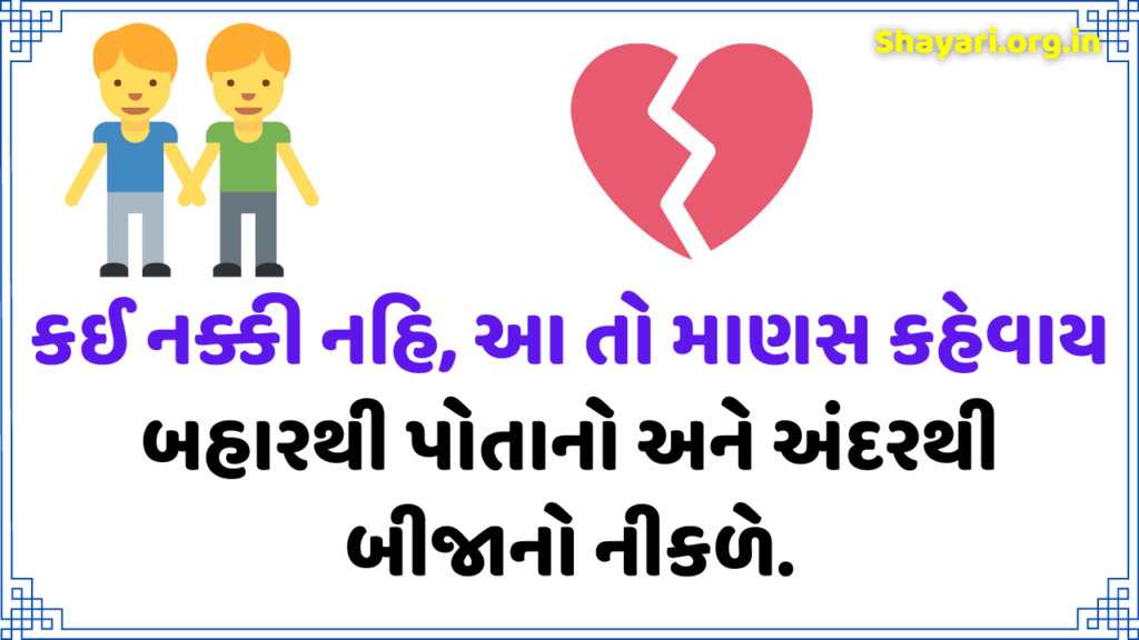 Sad shayari in gujarati