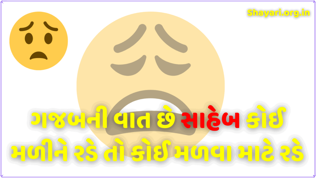 Gujarati Shayari sad