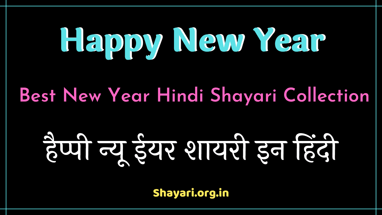2022} हैप्पी न्यू ईयर शायरी New Year Hindi Shayari