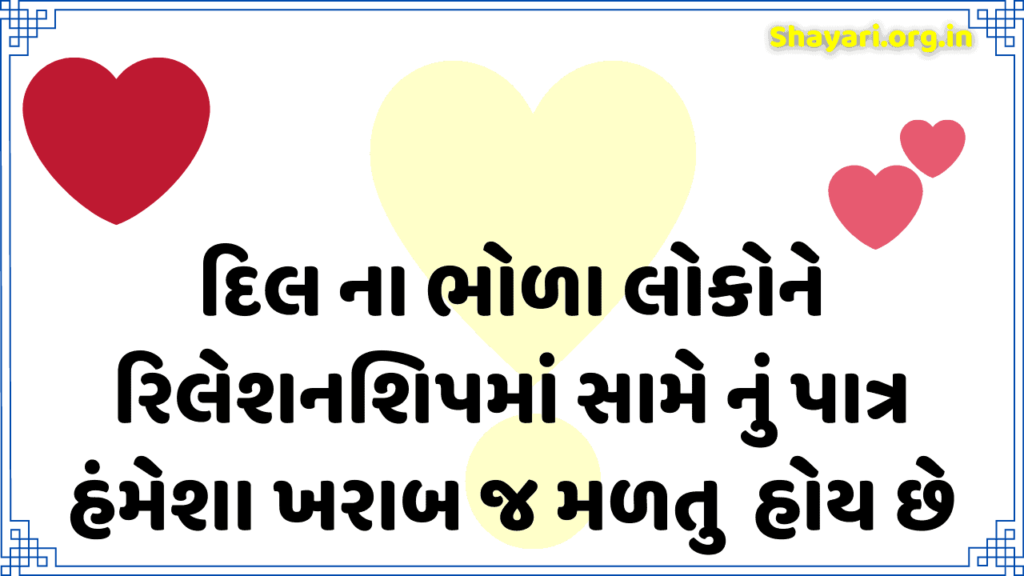 relationship shayari in gujarati