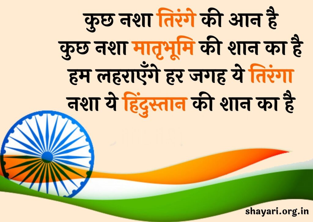 Republic Day Shayari in Hindi