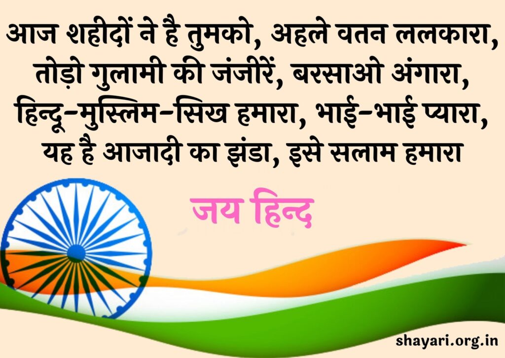 Republic Day Shayari in Hindi