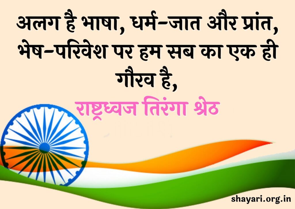 Republic Day Shayari in Hindi