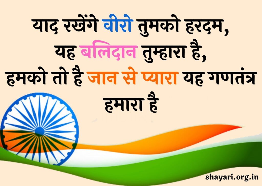 Republic Day Shayari in Hindi