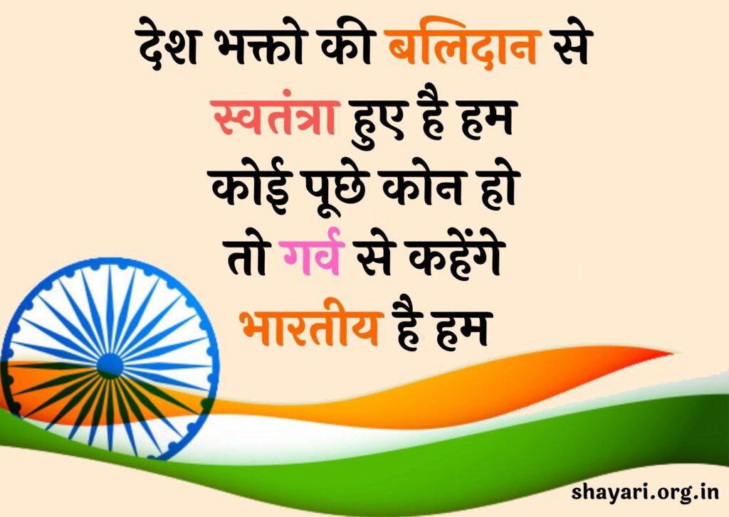 Republic Day Shayari in Hindi