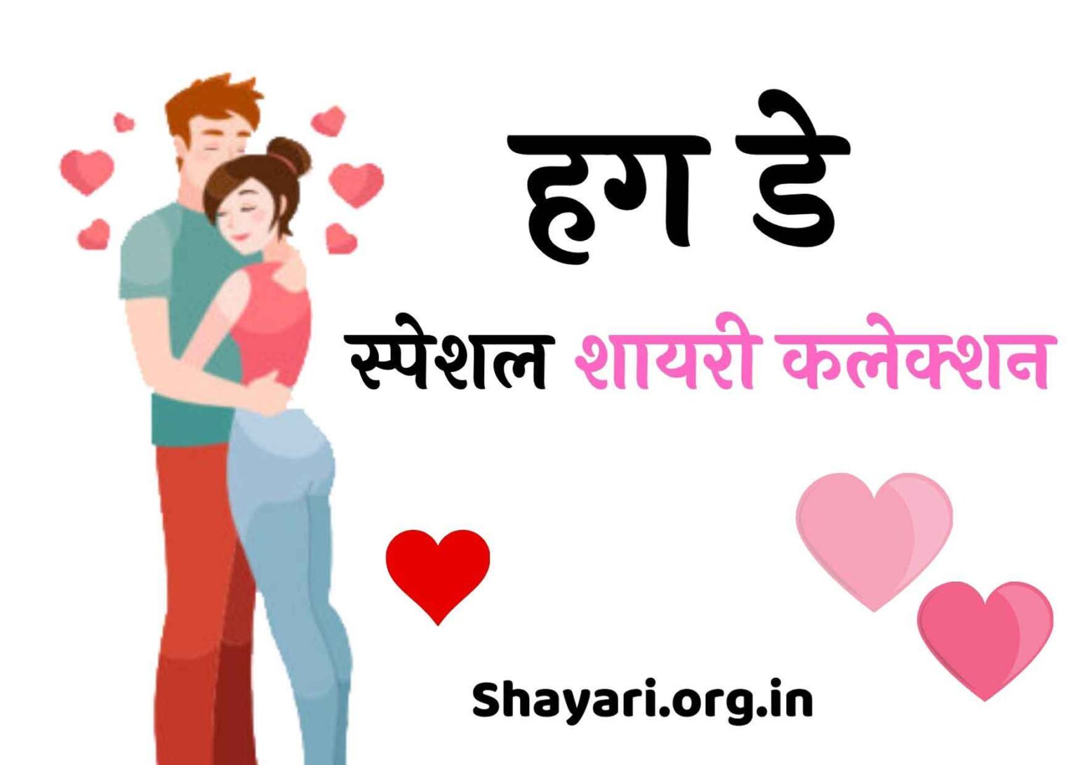 2023-happy-hug-day-shayari-in-hindi-shayari