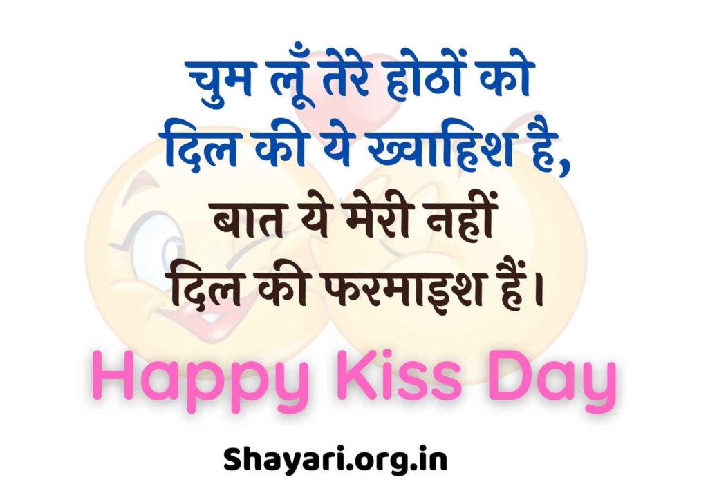 Kiss Day Shayari in Hindi