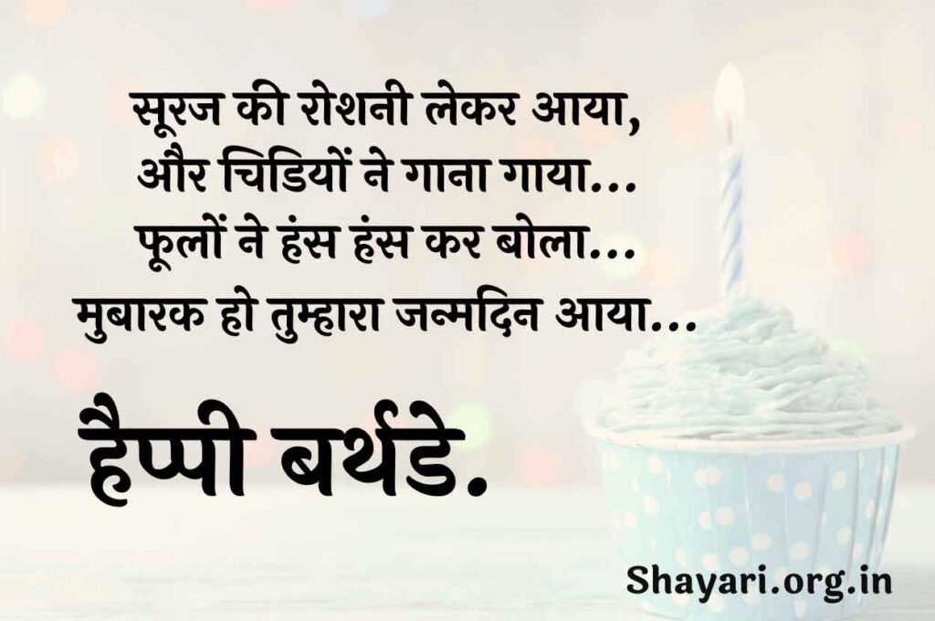 Happy Birthday Hindi Shayari