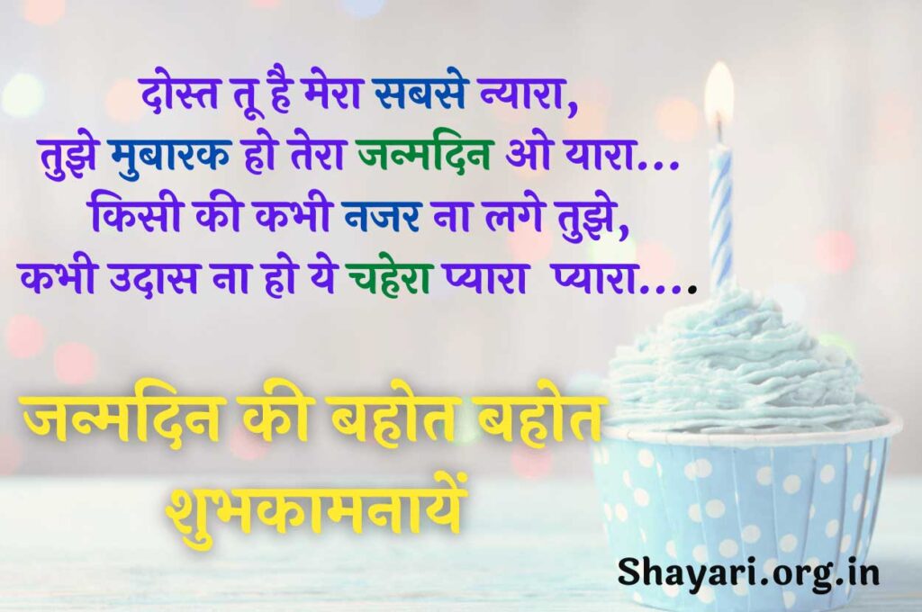 Happy Birthday Hindi Shayari