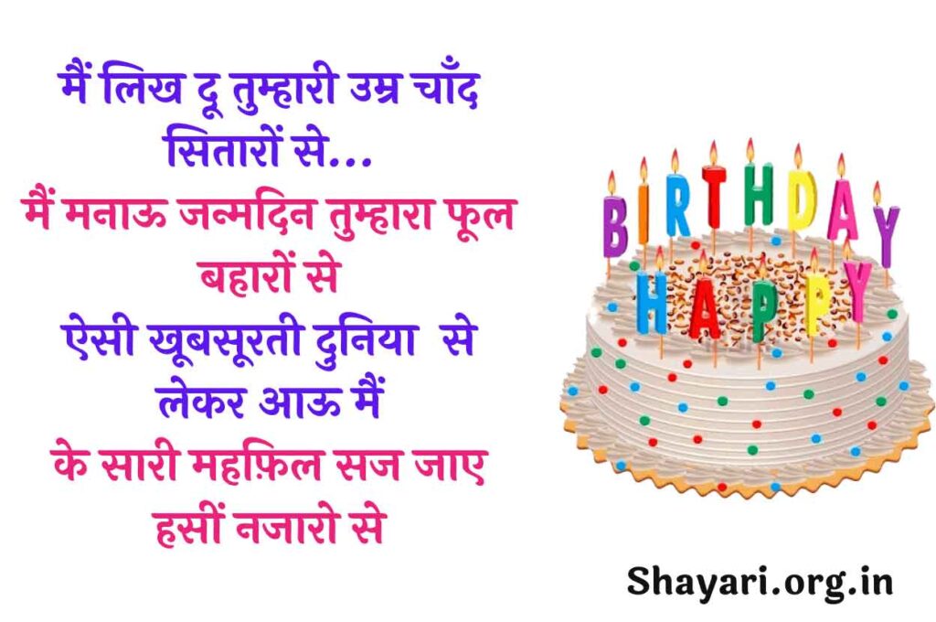 Happy Birthday Hindi Shayari