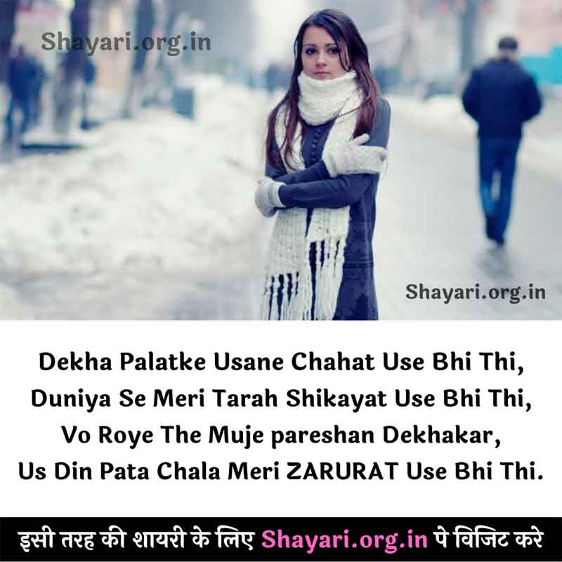 Use Bhi Meri Zarurat thi Hindi Love Shayari