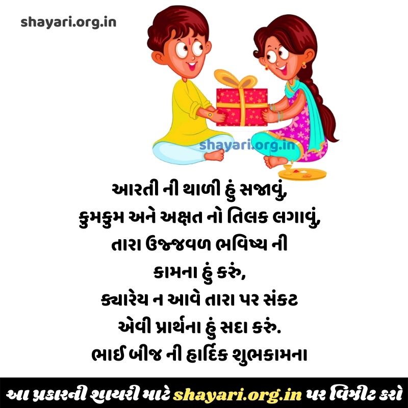 Happy Bhai Beej Gujarati Shayari ભાઈ બીજ ગુજરાતી શાયરી Wishes and Images 2023