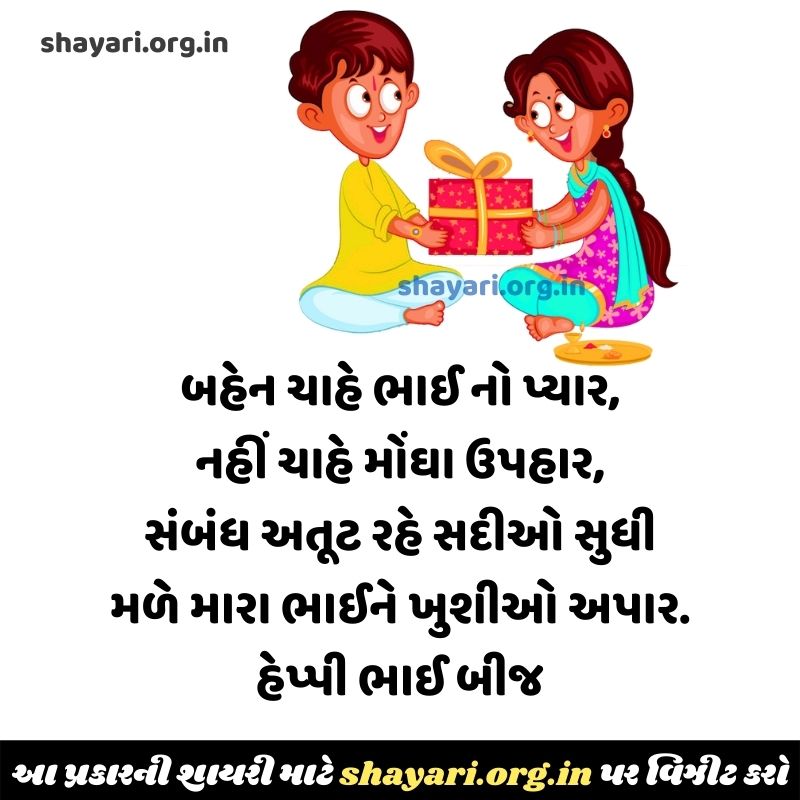 Happy Bhai Beej Gujarati Shayari ભાઈ બીજ ગુજરાતી શાયરી Wishes and Images 2023