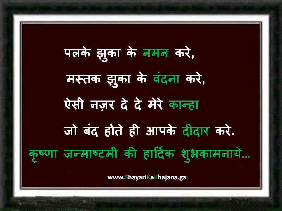 Happy Janmastmi special shayari for you and your family in hindi