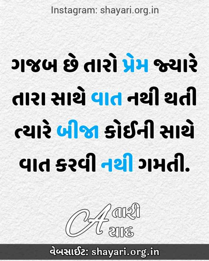 {2022} ગજબ છે તારો પ્રેમ Best Gujarati Love Shayari