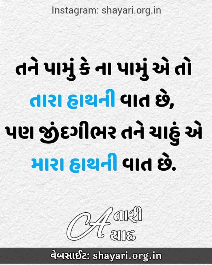 {2022} જીંદગીભર તને ચાહું Best Gujarati Love Shayari