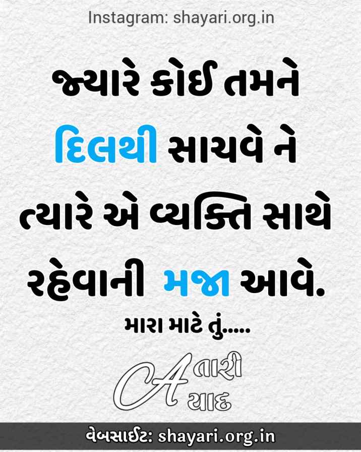 {2022} જ્યારે કોઈ તમને દિલથી સાચવે Best Gujarati Love Shayari
