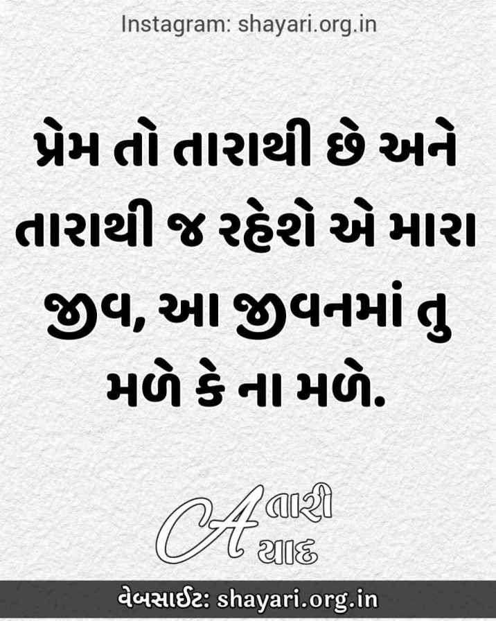 {2022} પ્રેમ તો તારાથી છે Best Gujarati Love Shayari