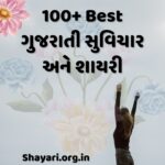 100+ Best ગુજરાતી સુવિચાર અને શાયરી