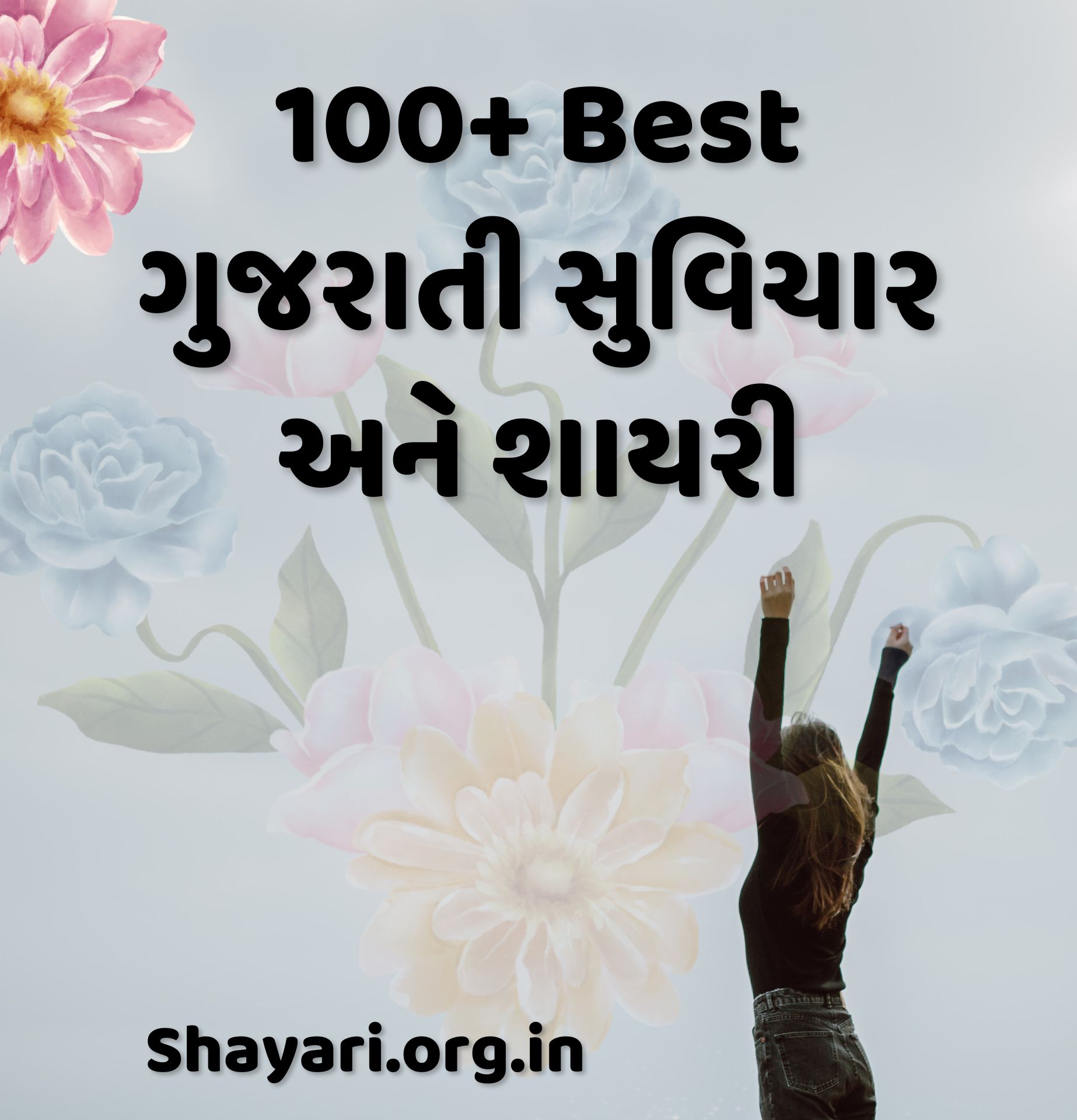 100+ Best gujarati suvichar ane shayari ગુજરાતી સુવિચાર અને શાયરી