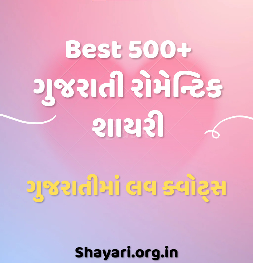 Best 500+ Romantic Love Shayari in Gujarati | Gujarati Love Shayari | Gujarati Love Quotes | Gujarati Prem Shayari