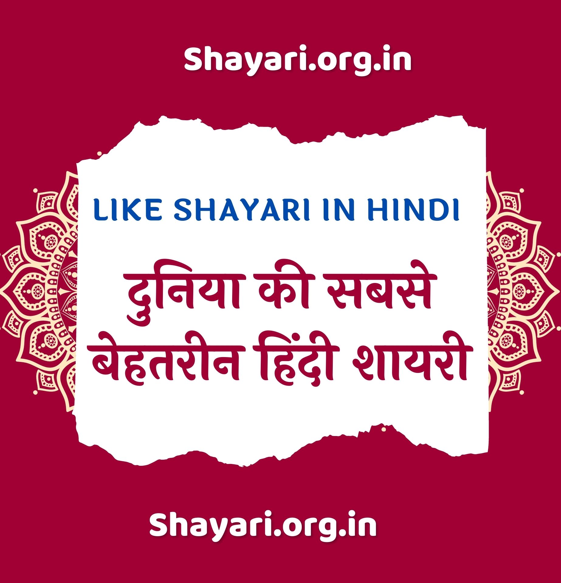 Best 250+ LIKE SHAYARI IN HINDI दुनिया की सबसे बेहतरीन हिंदी शायरी | हिंदी में सर्वश्रेष्ठ शायरी | नवीनतम शायरी