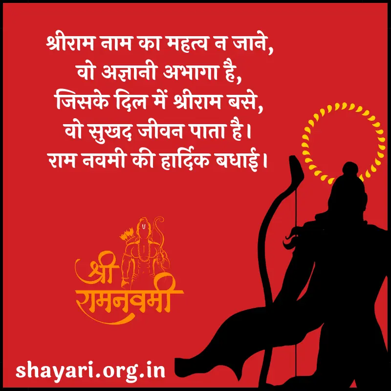 Happy Ram Navami wishes in hindi