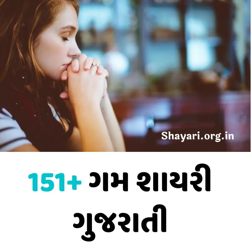 151+ ગમ શાયરી ગુજરાતી | best sad shayari in gujarati
