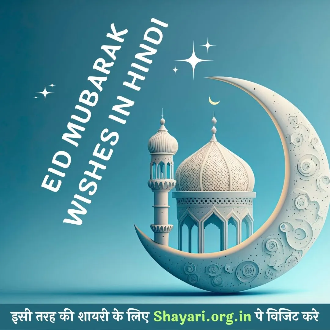 Eid Mubarak Wishes in Hindi 2023