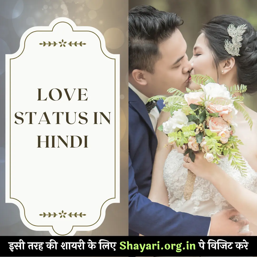 200+ लव ❤😘 स्टेटस – Love Status in Hindi 2023