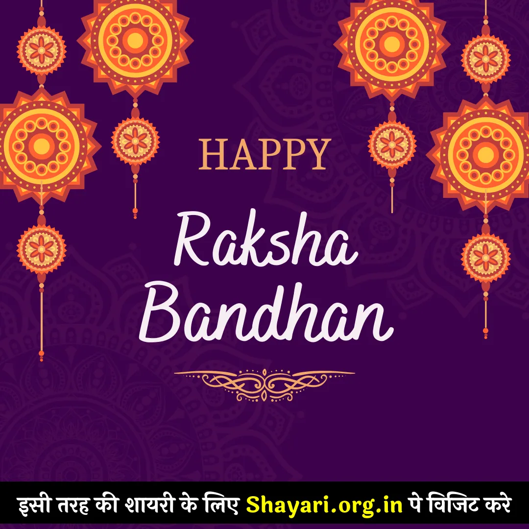 Best 25+ हैप्पी रक्षाबंधन शायरियाँ | Raksha Bandhan Shayari in Hindi