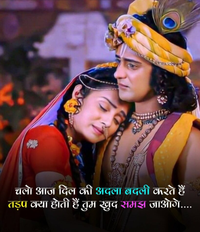 222+ Radha Krishna Love Quotes in Hindi 2023 | राधा कृष्ण लव कोट्स हिंदी