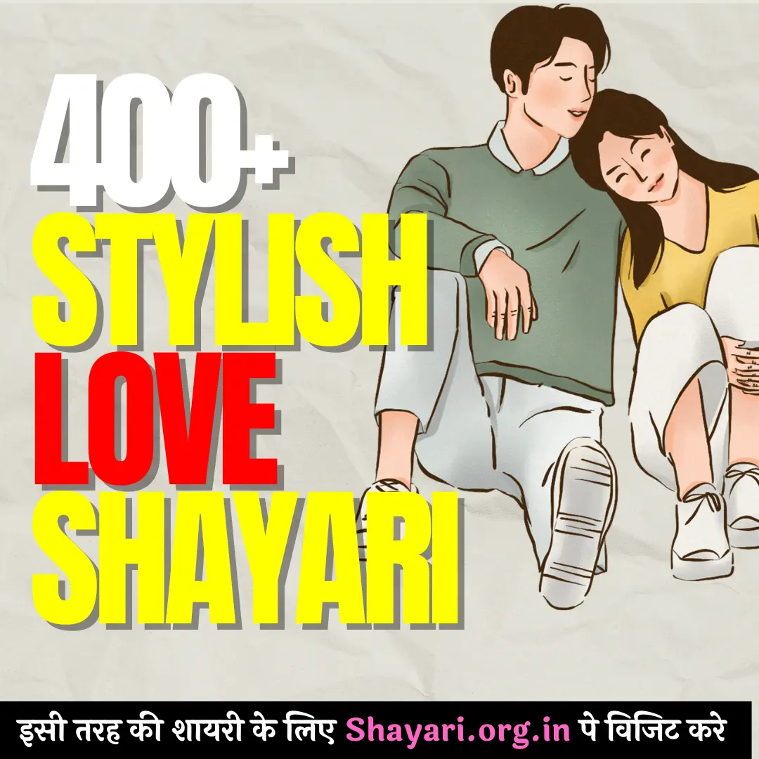 400+ Best Stylish 💕 😘 Shayari प्यार❤ hindi | Love Shayari in Hindi