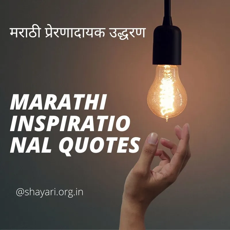 50+ Best Marathi Inspirational Quotes | मराठी प्रेरणादायक उद्धरण