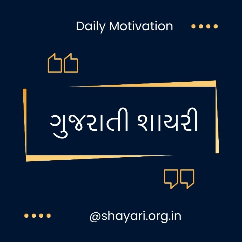 [300+] Best Gujarati Shayari | ગુજરાતી શાયરી | Shayari in Gujarati