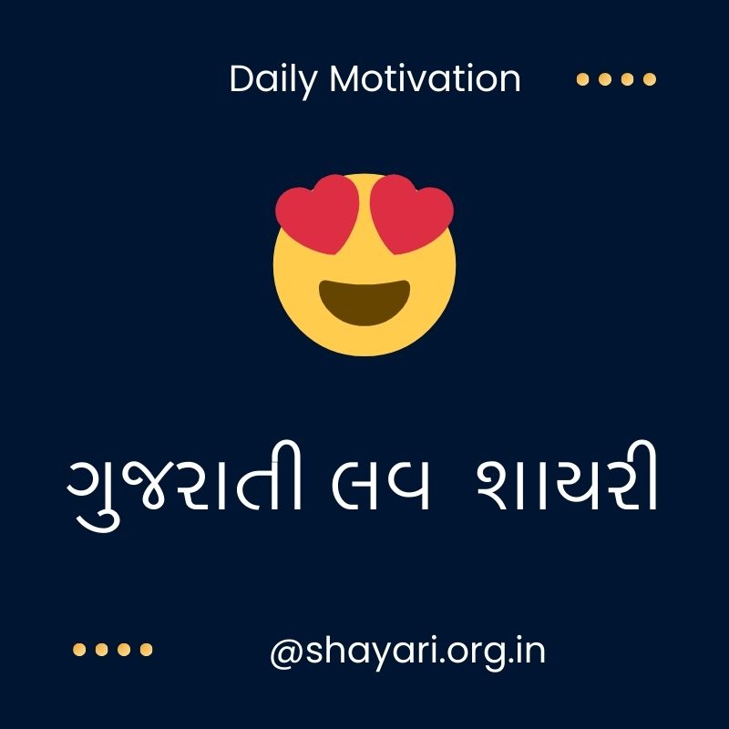 101+ Best Gujarati Love shayari | ગુજરાતી પ્રેમ શાયરી