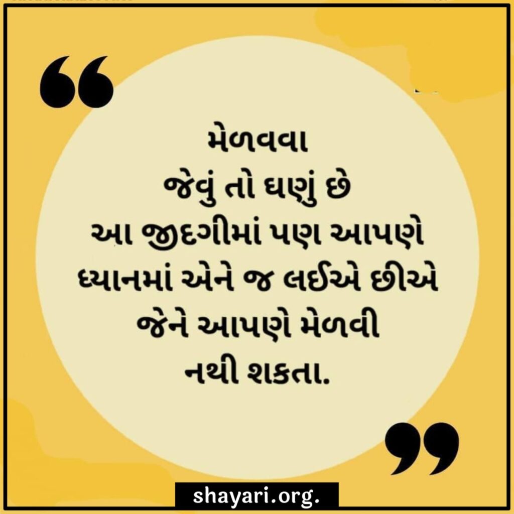 Melavi Nthi Shakta Gujarati Good Morning Shayari