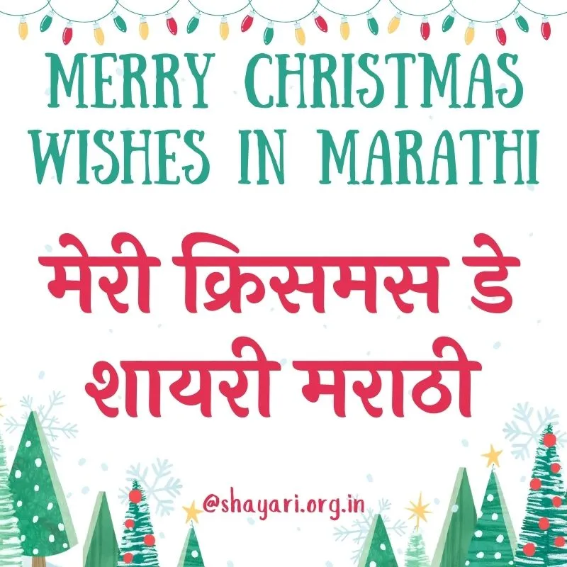 2024 Best Merry Christmas Wishes in Marathi | मेरी क्रिसमस डे शायरी मराठी