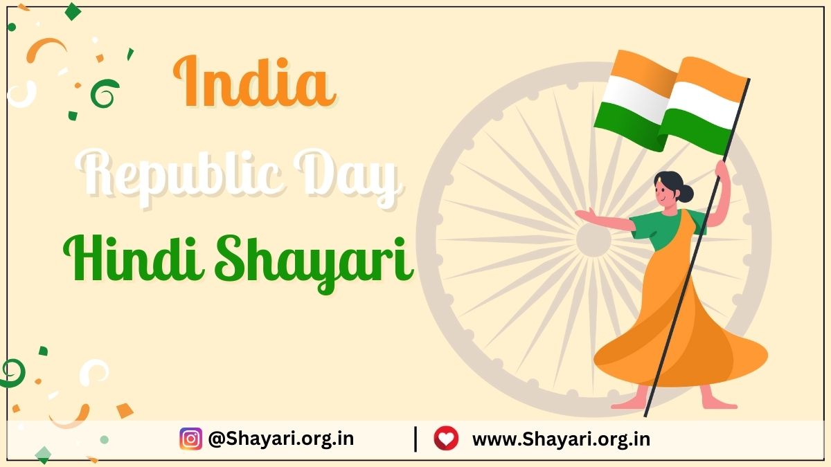 75th Republic Day Shayari in Hindi | 26 जनवरी 2024 Best शायरी