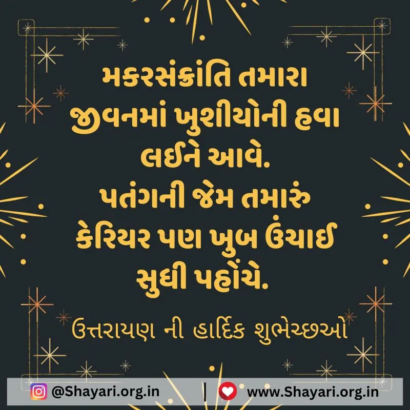 Happy Uttarayan Wishes In Gujarati  ઉત્તરાયણ Wishes, Quotes, Shayari and Images in Gujarati