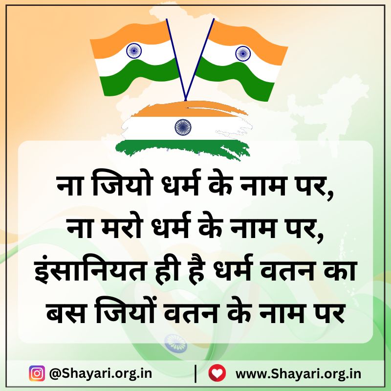 Republic Day Shayari in Hindi