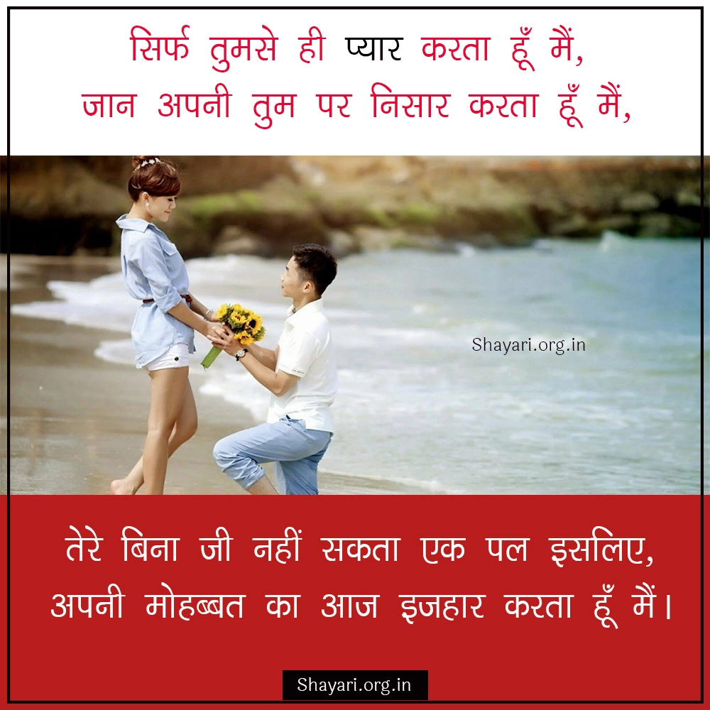 Best Propose Day Shayari in Hindi - प्रपोज डे शायरी