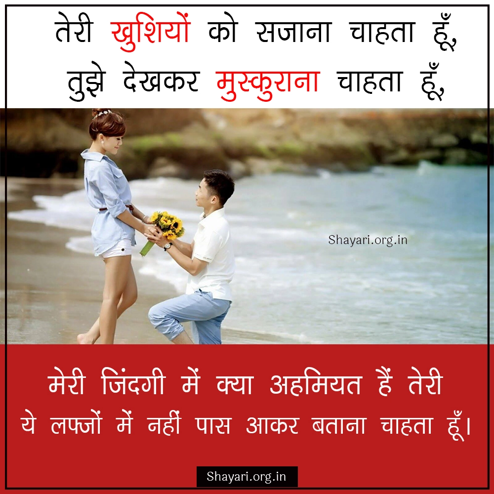 {2024} Best Propose Day Shayari in Hindi - प्रपोज डे शायरी